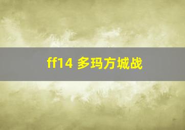 ff14 多玛方城战